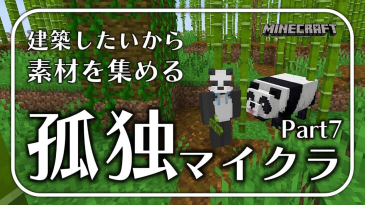 【マインクラフト】漠然とした建築欲とほぼ何も知らないパンダのマイクラ【ちゃむ/Vtuber】part7