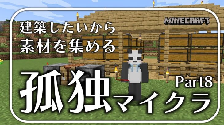 【マインクラフト】漠然とした建築欲とほぼ何も知らないパンダのマイクラ【ちゃむ/Vtuber】part8