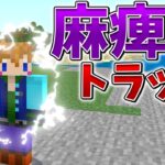 【スイッチ対応】新execute対応！！麻痺トラップの作り方【マイクラコマンド】