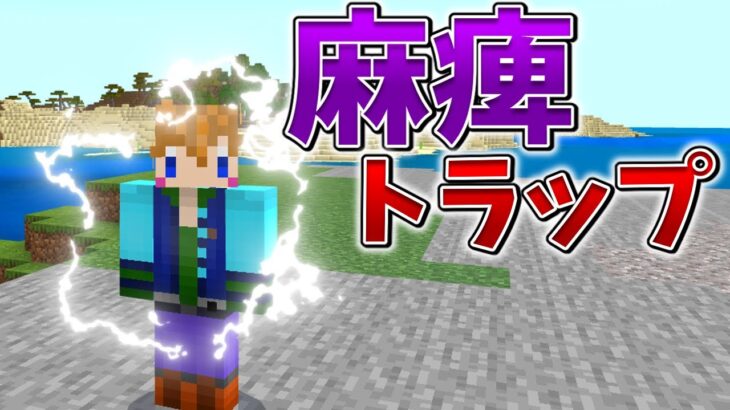 【スイッチ対応】新execute対応！！麻痺トラップの作り方【マイクラコマンド】