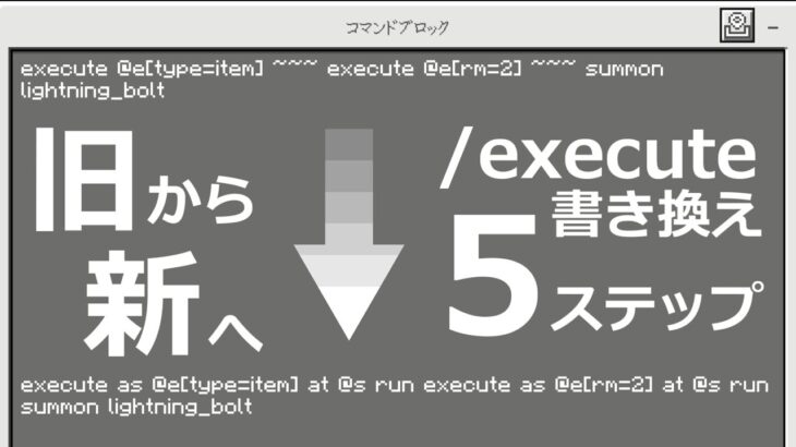 【そろそろ】これからも使える！/executeを書き換える5ステップを紹介【統合版】【マイクラBE(Switch/Xbox/Win10/PS4)】【コマンド】