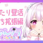 〖 マイクラ 〗おうちを拡張したりお片付けしたり in にゃんクラ鯖〖 天羽える￤ #新人Vtuber 〗