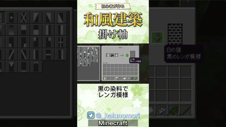 【マイクラ】意外と簡単！掛け軸の作り方 #minecraft #マイクラ統合版 #和風建築