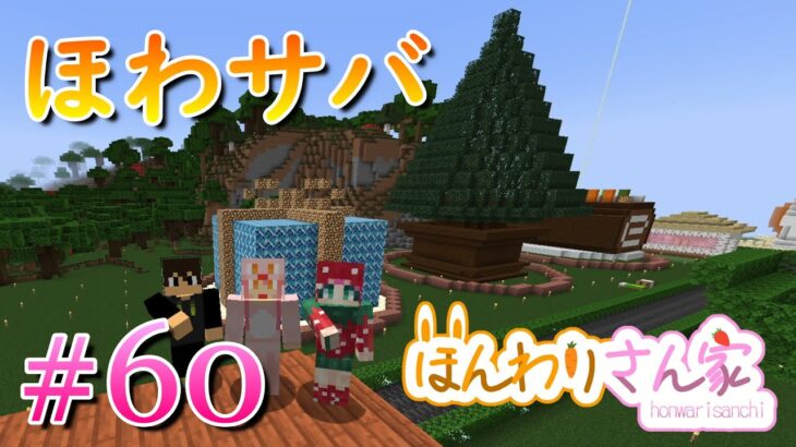 【minecraft】ほわサバ☆のんびりサバイバル生活♪クリスマスに向けてプレゼントボックスのオブジェクトを建築するよ☆♪ #60