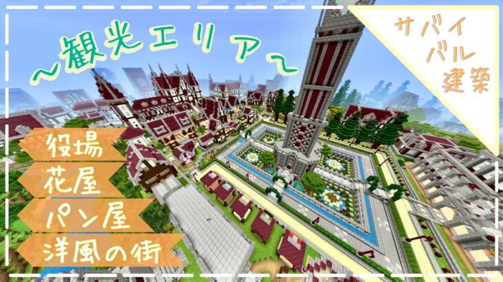 【minecraftサバイバル建築】ネザーレンガの街①/観光エリア編