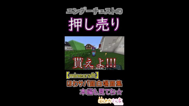 【minecraft】ほわサバ面白場面集☆折角作ったエンダーチェストを受け取ってもらえそうになかったので、押し付けました!!! #shorts