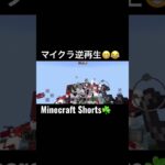 #minecraftshorts(Minecraft)マイクラ逆再生😁😂#Shorts
