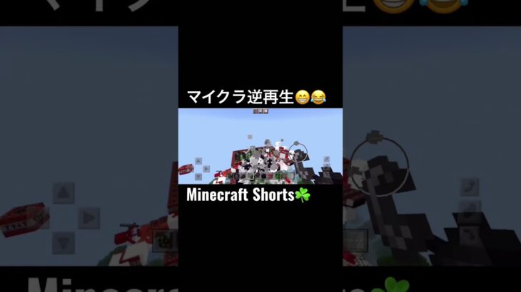 #minecraftshorts(Minecraft)マイクラ逆再生😁😂#Shorts