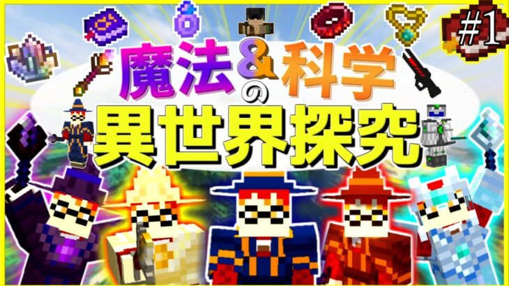 【マイクラmod】#1 新 バケモノ蠢く世界で魔法を極める「マカイ探究」シリーズ、スタート！！【ゆっくり実況】