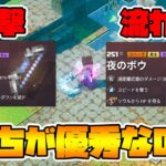 最新トレンド！夜のボウはどっちが優秀なのか！？【マイクラダンジョンズ】【naotin】