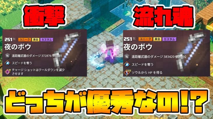 最新トレンド！夜のボウはどっちが優秀なのか！？【マイクラダンジョンズ】【naotin】