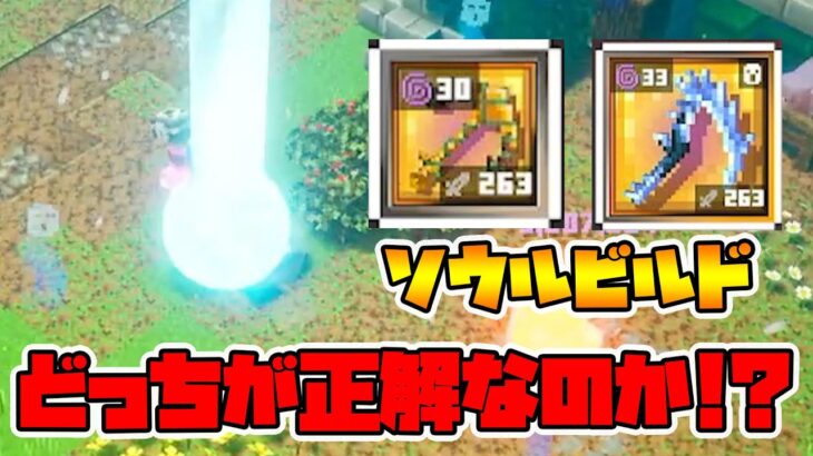 ソウルビルドの近接武器はどれを付ければいい！？【マイクラダンジョンズ】【naotin】