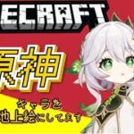 ナヒーダの地上絵のための整地　マイクラ　常連 or メンバーのみ参加可　RTXレイトレーシング