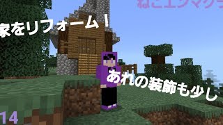 家のリフォーム!!ねこエンマクラフトpart14[マイクラ]