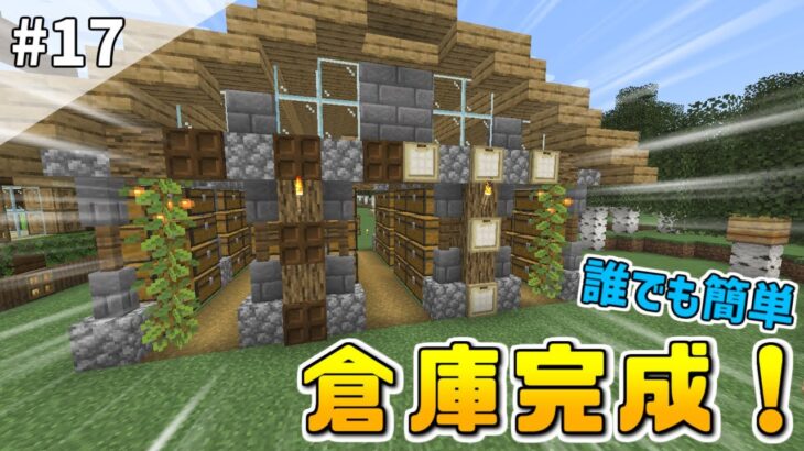 【マインクラフト】簡単に作れる大容量倉庫を建築！part17【Minecraft】