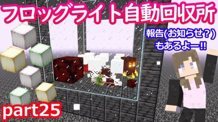 【マインクラフト】part25フロッグライト自動回収所をつくるよ！岩盤上に初めて行たっよー【マイクラ実況】【女性実況】