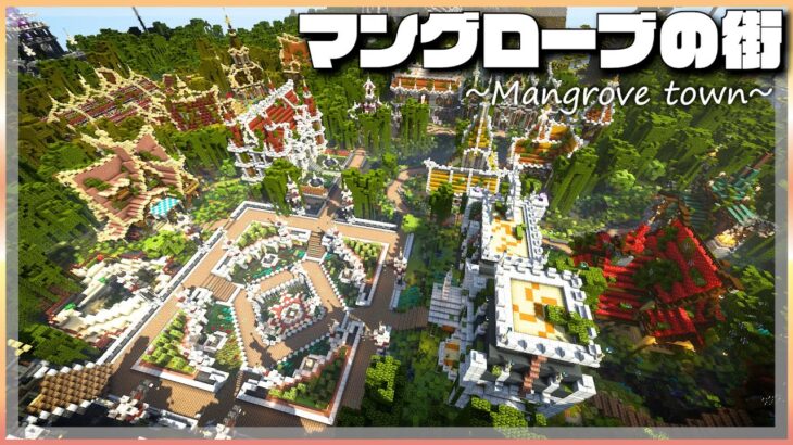 【マイクラ】マングローブにおしゃれな街が完成しました | らなクラⅢ part34【マインクラフト 実況】