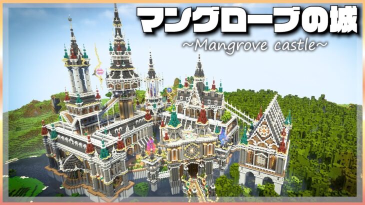【マイクラ】マングローブの森の中におしゃれなお城が完成しました | らなクラⅢ part35【マインクラフト 実況】