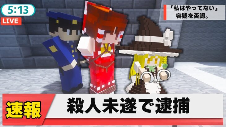 【マイクラ】無実の罪で逮捕！３日後の処刑を回避し！真犯人を見つけ出せ！part37【Touhou Little Maid/ゆっくり実況/マインクラフト/Minecraft/まいくら/東方リトルメイド】