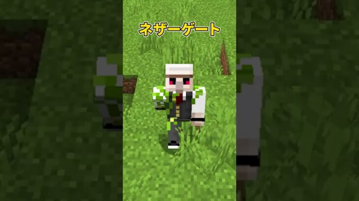 ネザーゲート何秒で作れる？ #shorts #マイクラ