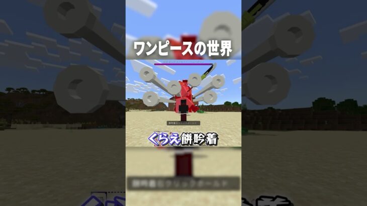 マイクラでワンピースに挑んだら『主人公、七武海、四皇、ルーキー』全員集まってきたｗ【マインクラフト｜ワンピース】#shorts