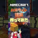 建築勢がハロウィン建築作ってみた　#shorts　【マインクラフト】【ゆっくり実況】