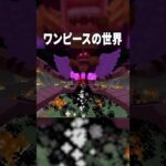 マイクラで『トットムジカ』に挑んだ結果が絶望的すぎたｗ【マインクラフト｜ワンピース】#shorts