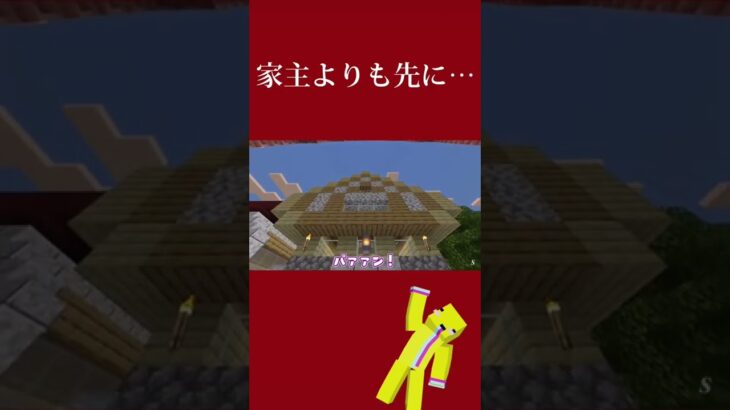 ここぬんうちだから　#shorts #マイクラ #マインクラフト #マイクラ建築 #マイクラ切り抜き #マイクラ実況 #minecraft #mainecraft  #変な人