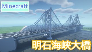 【マインクラフト】明石海峡大橋を建築する！