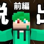 【一家消滅事件】呪われた家から脱出せよ！前編【マインクラフト】