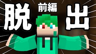 【一家消滅事件】呪われた家から脱出せよ！前編【マインクラフト】