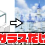 【マイクラ】検証：建築ガチ勢なら”ガラスだけ”でおしゃれな建築作れるんじゃね？【マインクラフト 実況】