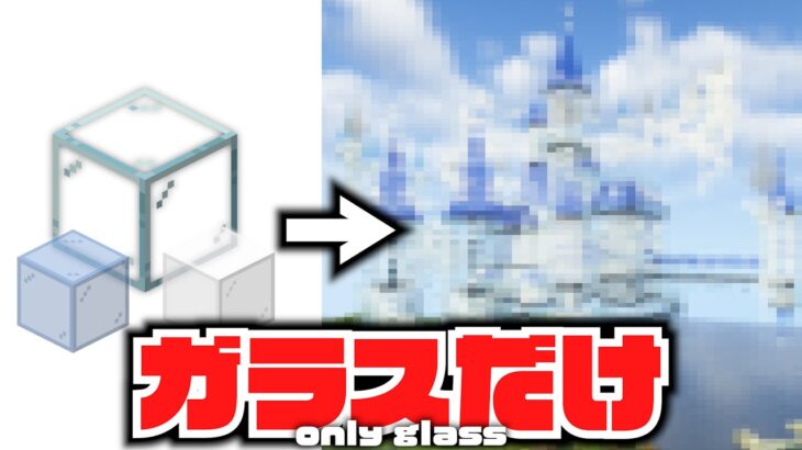 【マイクラ】検証：建築ガチ勢なら”ガラスだけ”でおしゃれな建築作れるんじゃね？【マインクラフト 実況】