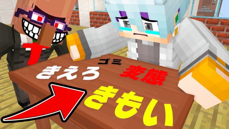 いじめをしてくる先生に仕返しをした結果【マイクラ・マインクラフト】