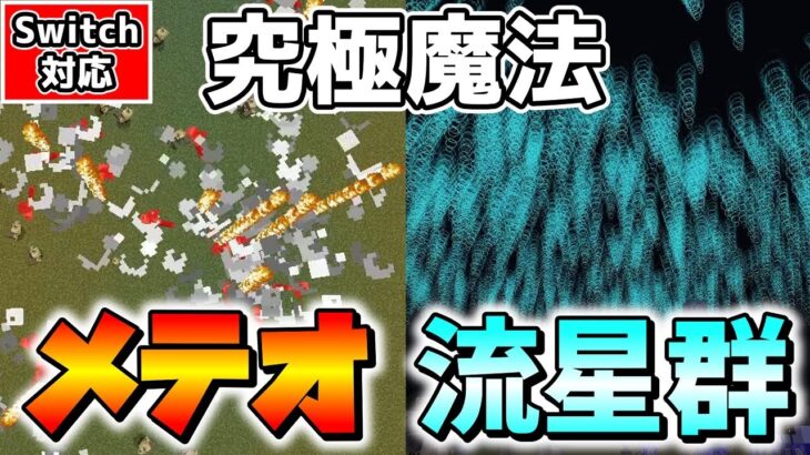 【マイクラ】コマンド魔法の最高傑作！クオリティ重視のメテオと流星群の作り方【スイッチ対応/ゆっくり実況/マインクラフト/統合版】