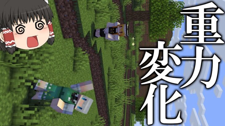 【ゆっくり実況】重力がおかしい世界でサバイバル【マインクラフト】