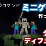 【マイクラコマンド】 ミニゲーム作ってみた タワーディフェンスゲーム編 【マインクラフト　統合版　コマンド　ミニゲーム】