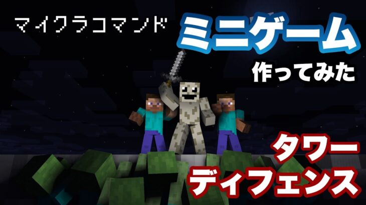 【マイクラコマンド】 ミニゲーム作ってみた タワーディフェンスゲーム編 【マインクラフト　統合版　コマンド　ミニゲーム】