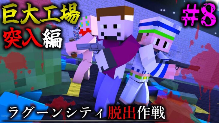 【マイクラ】死者により差し押さえられた巨大工場。「ラグーンシティ脱出作戦」＃８【ゆっくり実況マルチ】