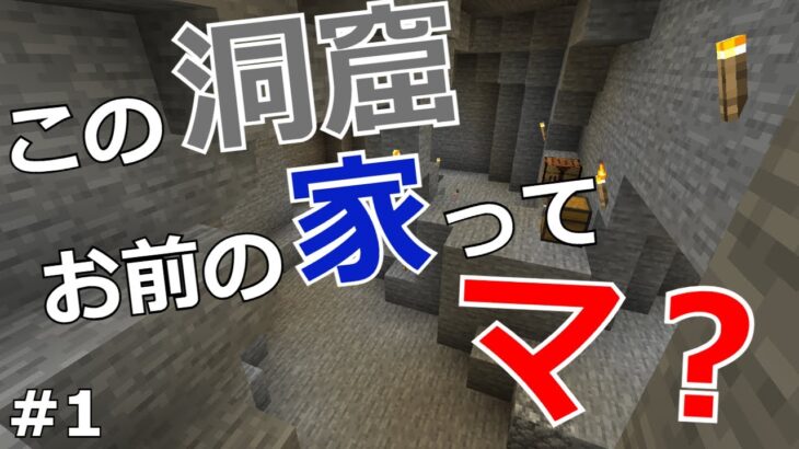 [マクラ]この洞窟、お前の家って、マ？#１[ゆっくり実況]