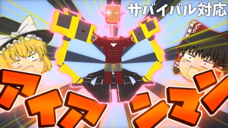 【マイクラアドオン】「アイアンマン」アドオンが凄すぎる！！【ゆっくり実況】