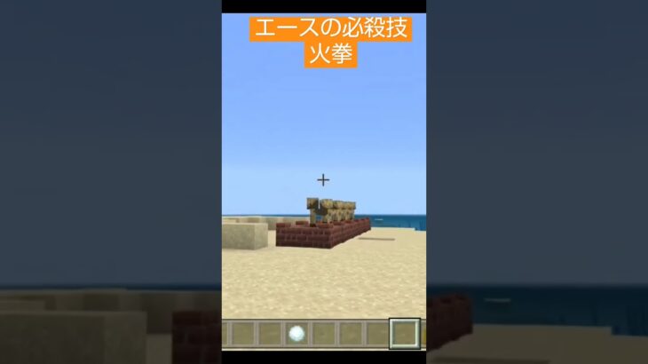【コマンド簡単】ワンピースに出てくる主人公ルフィの兄のエースの必殺技火拳を再現したスイッチマイクラ【マインクラフト統合版】