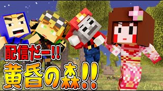 【マイクラ】今日は何処行く!? 黄昏の森！～最後の城を目指して～