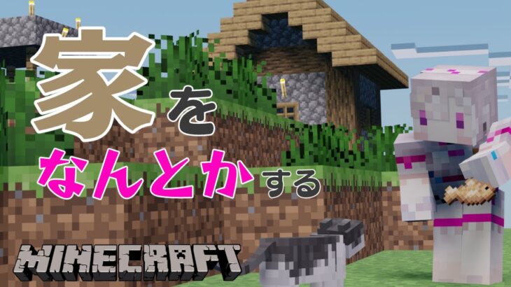 【マイクラ】竪穴式住居からの脱却【健屋花那/にじさんじ】