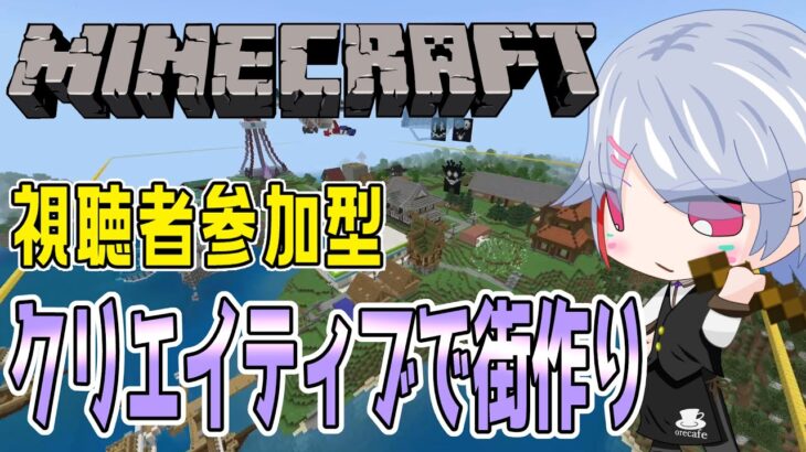 【マインクラフト統合版　参加型】建築初心者歓迎！クリエイティブワールドで一緒に街を作りましょう！