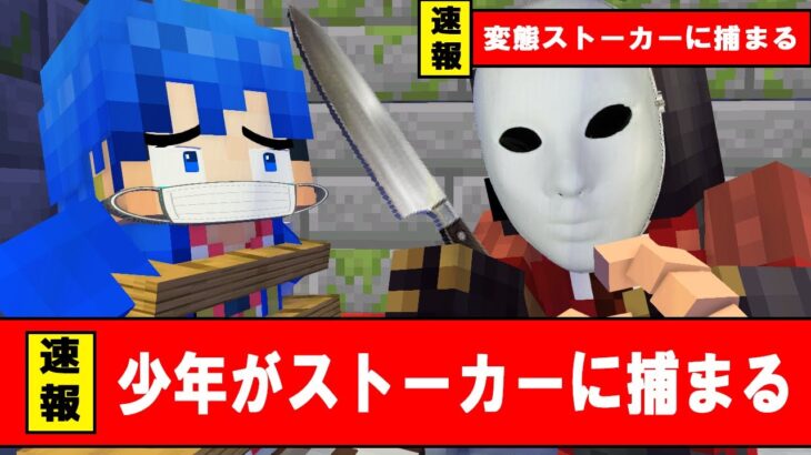 ストーカーに閉じ込められた結果【マイクラ・マインクラフト】