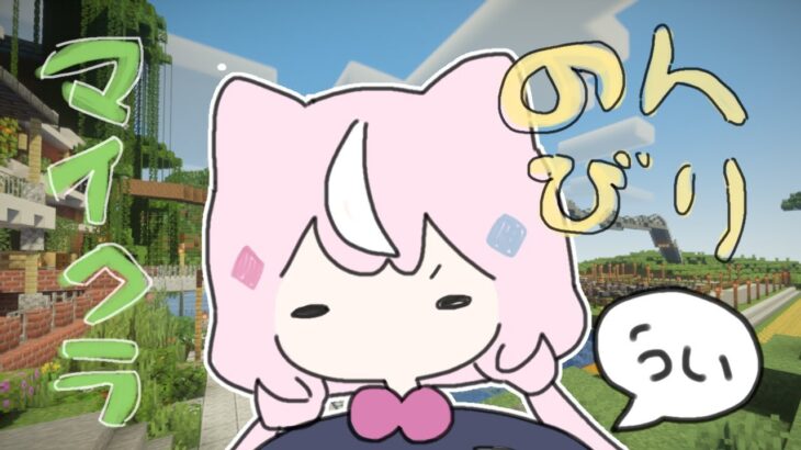 【🟩マイクラ】眠らない夜にはのんびりマイクラ【ナリ/にじさんじ】