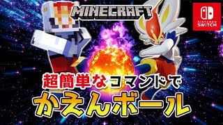 【マイクラスイッチ版】超簡単なコマンドでかえんボール【マインクラフト/統合版】