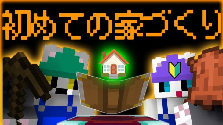 マイクラ建築って楽しいね！初めての家づくり！マイクラ初心者ルーさん初めの一歩【マイクラ/まいくら】初心者学校ニーニールー