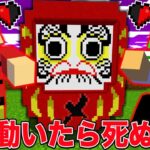 【マイクラ】だるまさんがころんだサバイバルをしたらダルマが最強すぎた…！？